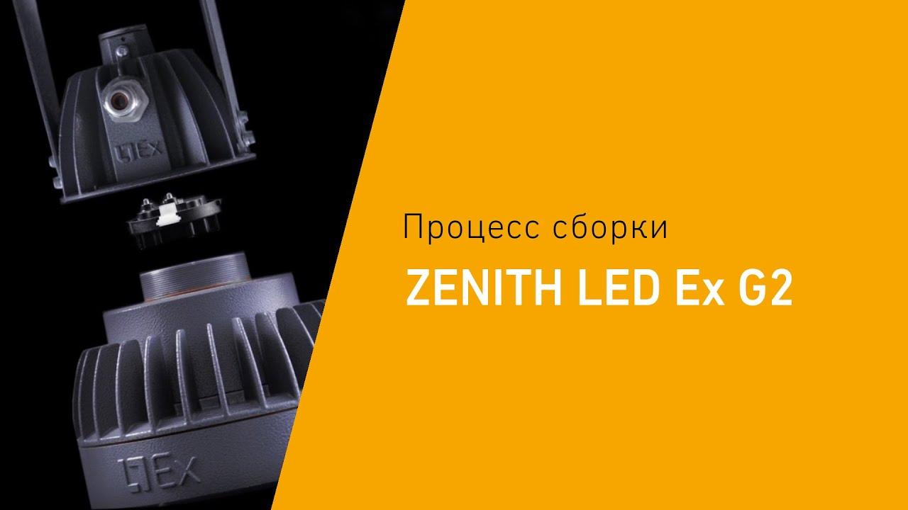 ZENITH LED Ex G2 взрывозащищенные светодиодные светильники