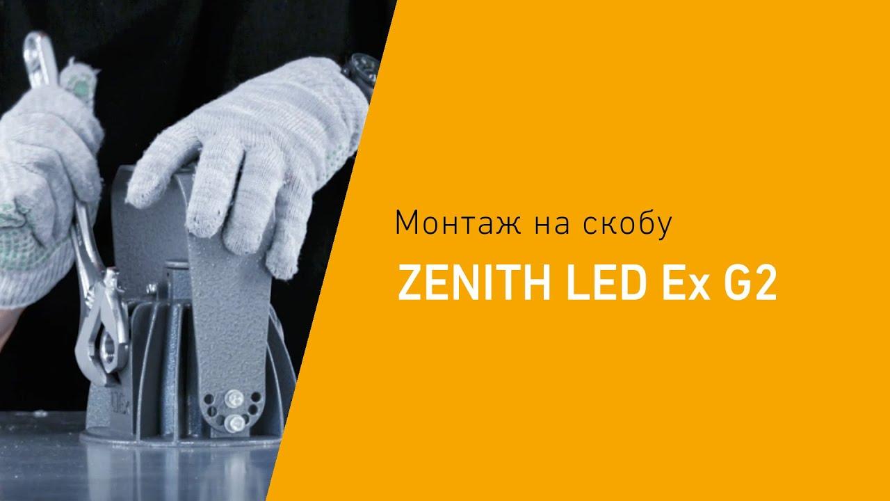 ZENITH LED Ex G2 взрывозащищенные светодиодные светильники