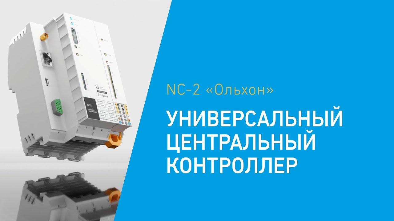 Модули расширения NC-2  для контроллера NC-2 "Ольхон"