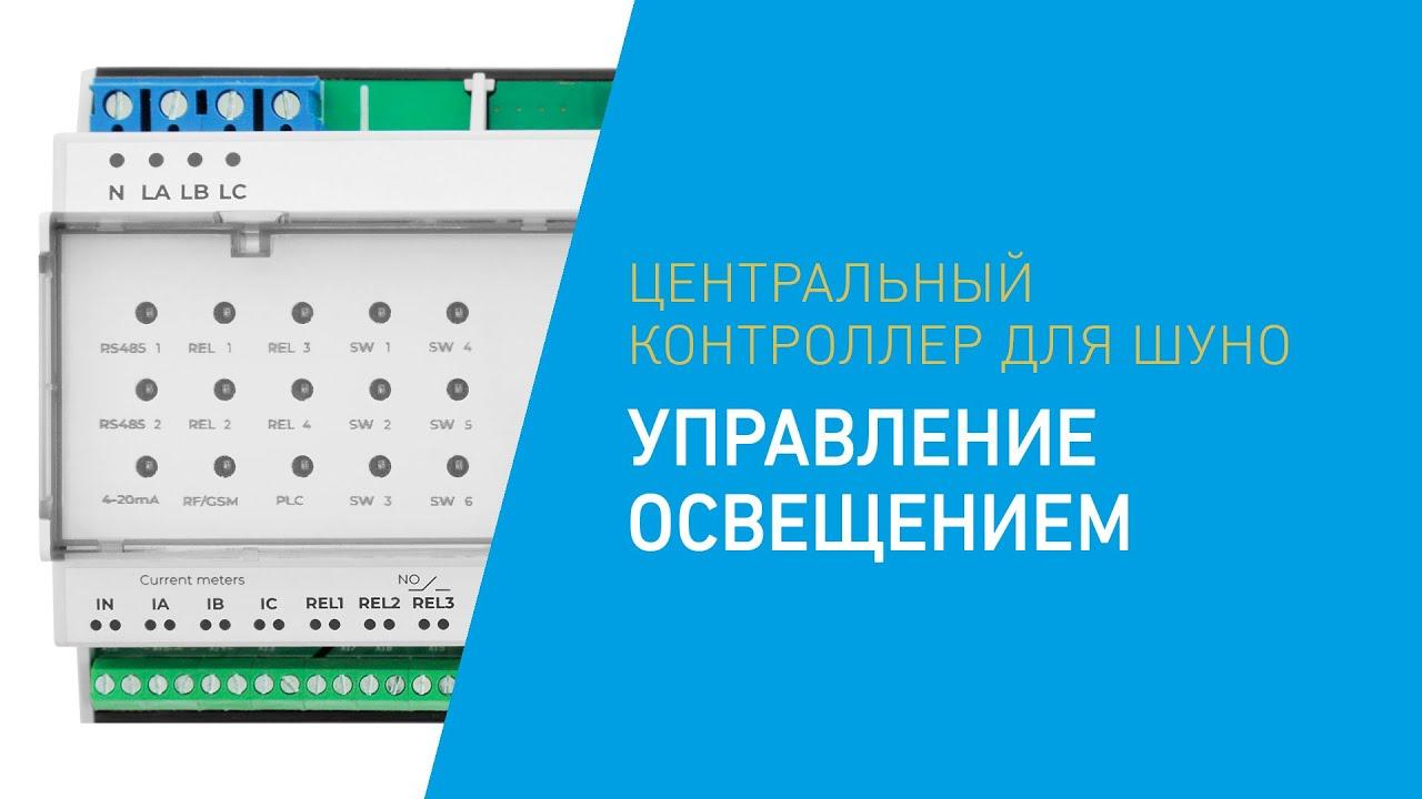 PLC Контроллеры NC-1 . - производитель Световые Технологии