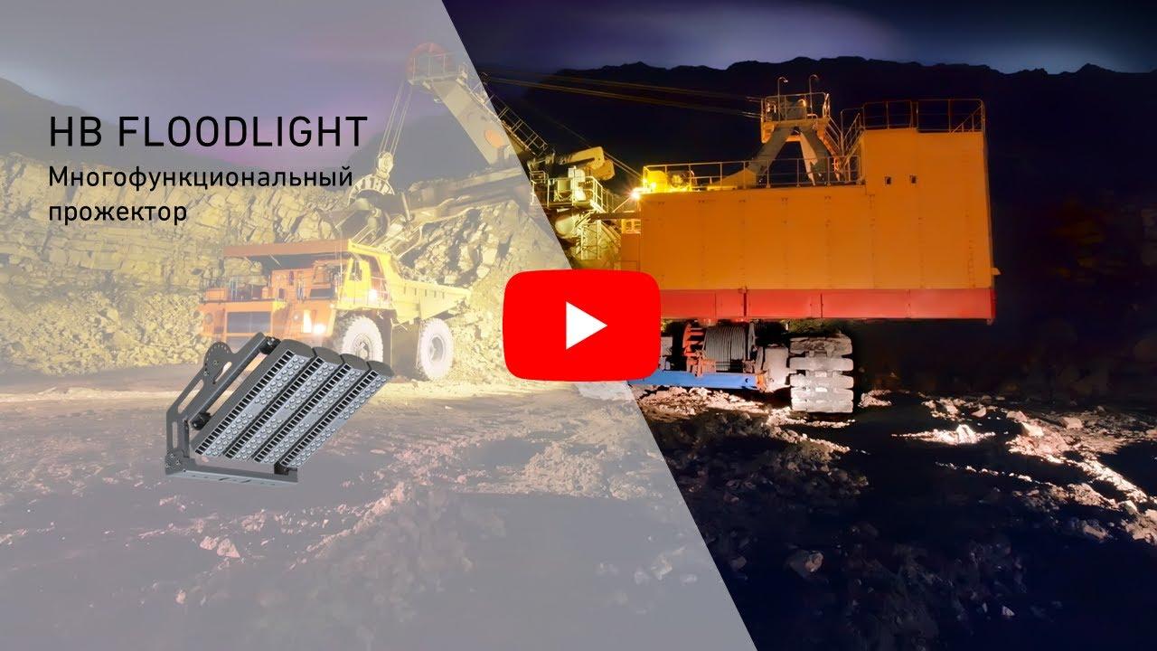 HB LED FLOODLIGHT G2 модульные светодиодные прожекторы (аналоги прожекторов типа ГО 1000)
