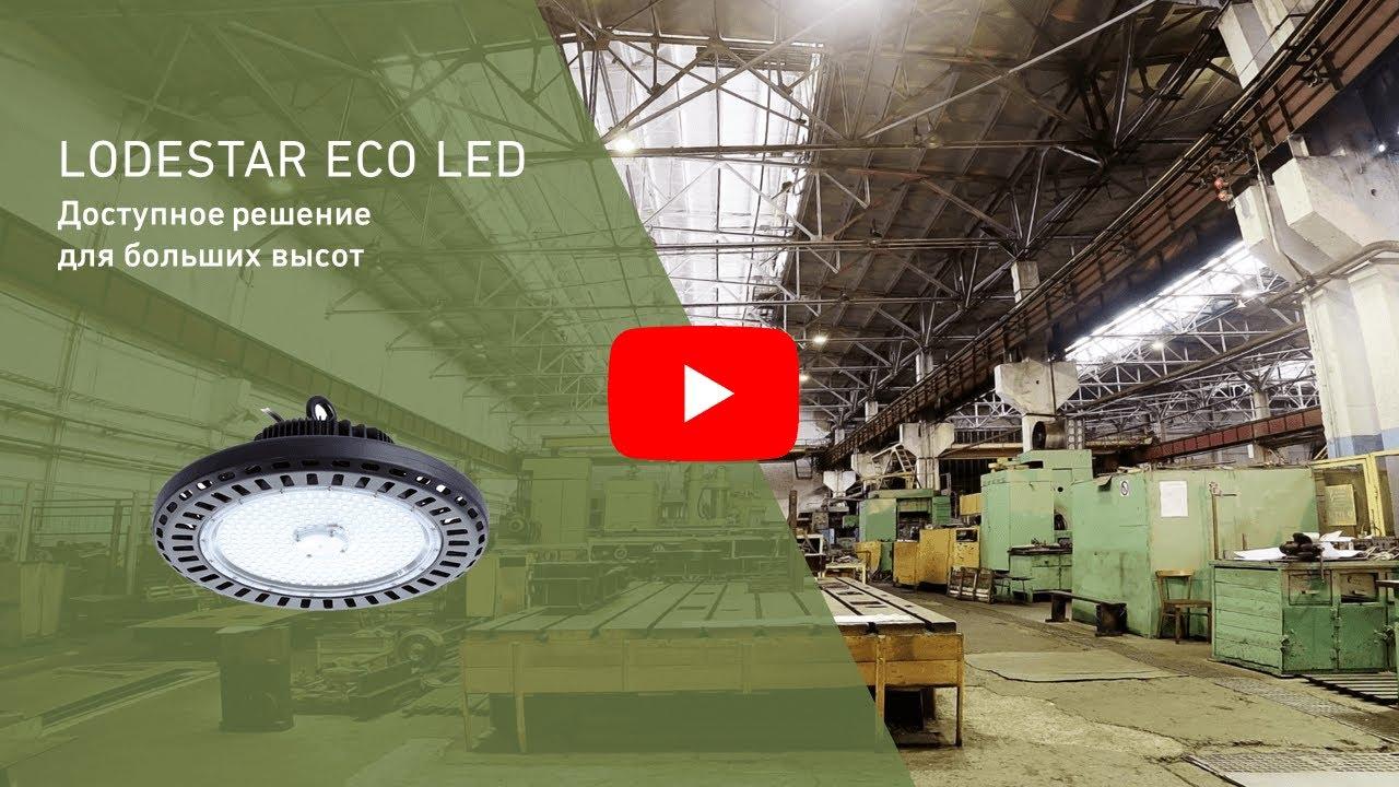 LODESTAR ECO LED G2 светодиодные светильники с креплением на одну точку для высоких потолков (аналог светильников типа РСП/ГСП/ЖСП)