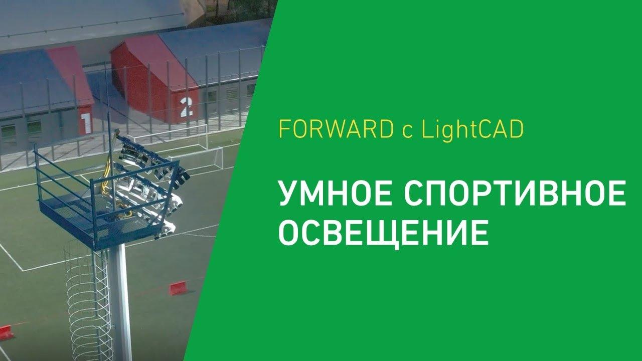 FORWARD светодиодные светильники для освещения спортивных объектов