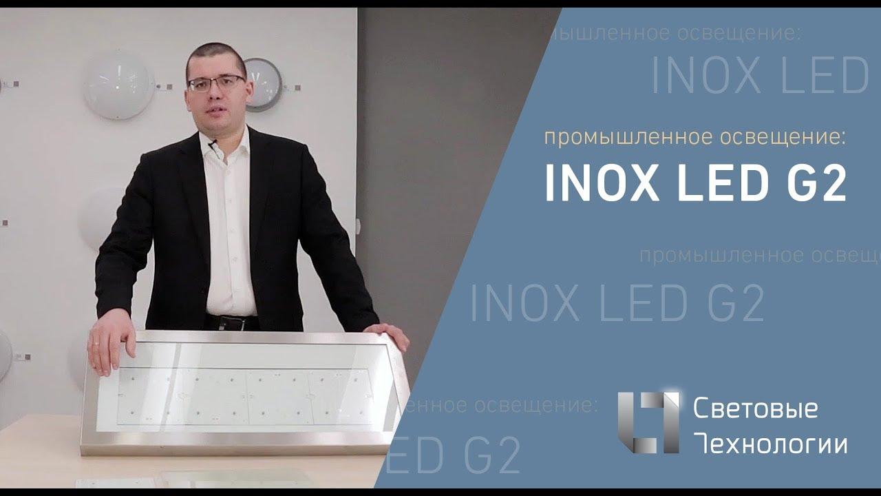 INOX LED G2 светодиодные светильники для тяжелых условий эксплуатации