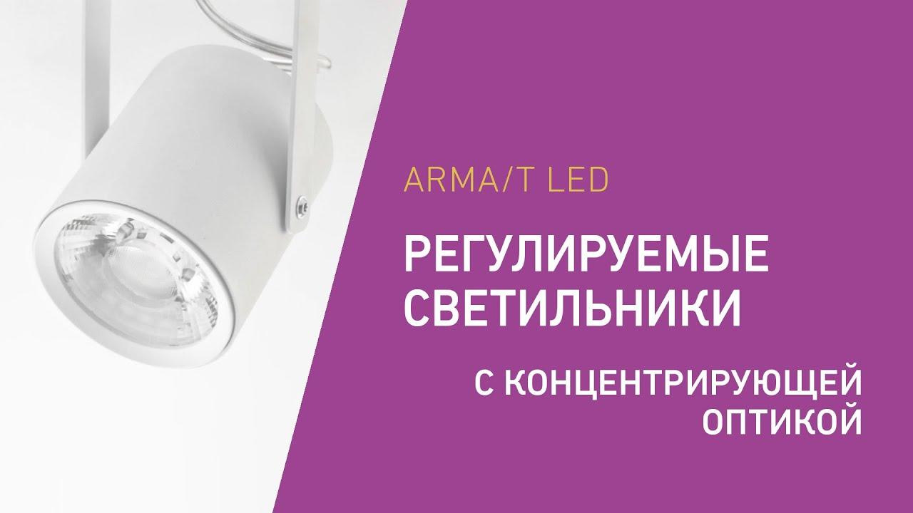 ARMA/T регулируемые светильники с концентрирующей оптикой