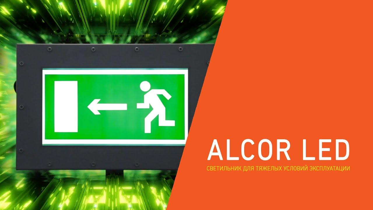 ALCOR LED тоннельный аварийный светильник серии ALCOR LED